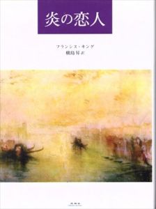 炎の恋人/フランシス・キング　横島昇訳