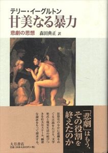 甘美なる暴力　悲劇の思想/テリー・イーグルトン　森田典正訳