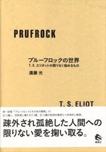 プルーフロックの世界　T.S.エリオットの限りなく悩めるもの /遠藤光