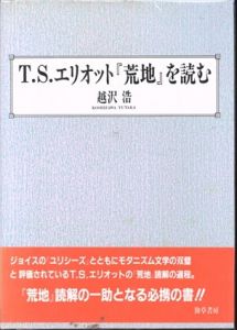 T.S.エリオット『荒地』を読む/越沢浩
