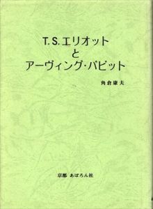 T・S・エリオットとアーヴィング・バビット/角倉康夫