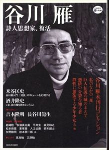 谷川雁　詩人思想家、復活　(KAWADE道の手帖)/