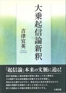 大乗起信論新釈/吉津宜英