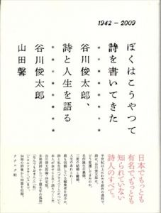ぼくはこうやって詩を書いてきた 谷川俊太郎、詩と人生を語る/谷川俊太郎/山田馨/川口恵子