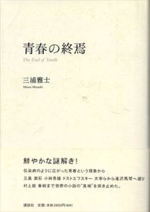 青春の終焉　1960年代試論/三浦雅士