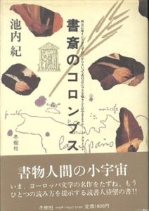 書斎のコロンブス/池内紀