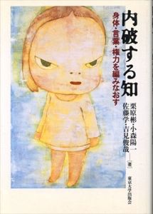 内破する知　身体・言葉・権力を編みなおす/栗原彬/佐藤学/小森陽一/吉見俊哉