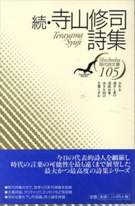 続・寺山修司詩集 (現代詩文庫)/寺山修司のサムネール