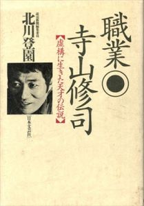 職業　寺山修司　虚構に生きた天才の伝説/北川登園のサムネール