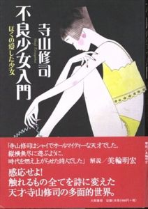 不良少女入門　ぼくの愛した少女/寺山修司のサムネール