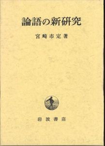 論語の新研究/宮崎市定