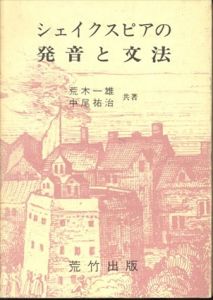 シェイクスピアの発音と文法/荒木一雄/中尾祐治