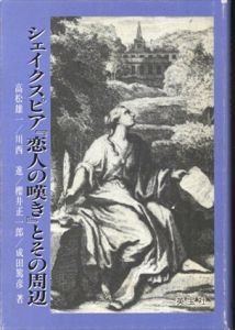 シェイクスピア『恋人の嘆き』とその周辺/高松雄一/桜井正一郎/川西進/成田篤彦のサムネール