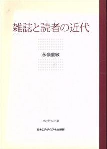 雑誌と読者の近代/永嶺重敏