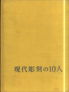 現代彫刻の10人　舟越保武/本郷新/木内克/菊池一雄ほか/柳亮/藤本四八