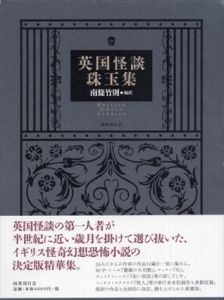 英国怪談珠玉集/南條竹則編訳