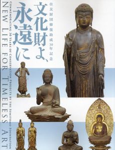 文化財よ、永遠に　住友財団修復助成30年記念/住友財団/東京国立博物館