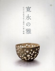 寛永の雅　江戸の宮廷文化と遠州・仁清・探幽/のサムネール