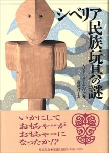 シベリア民族玩具の謎/アリーナ・チャダーエヴァ　斎藤君子訳