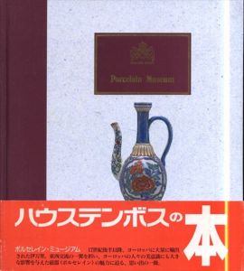 ポルセレイン・ミュージアム　ハウステンボスの本　古伊万里/柿右衛門/鍋島/伊万里/