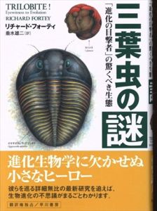 三葉虫の謎　「進化の目撃者」の驚くべき生態/リチャード・フォーティ 垂水雄二訳