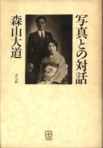写真との対話　写真叢書/森山大道