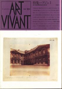アールヴィヴァン18・19号　アジェ　全2冊揃/