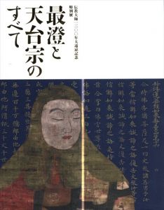 特別展　最澄と天台宗のすべて　伝教大師1200年大遠忌記念/東京国立博物館他編