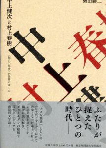 中上健次と村上春樹　“脱六〇年代”的世界のゆくえ/柴田勝二