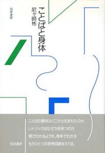 ことばと身体/尼ヶ崎彬