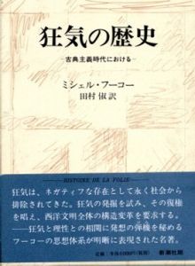 狂気の歴史＜新装版＞　古典主義時代における/ミシェル・フーコー　田村俶訳