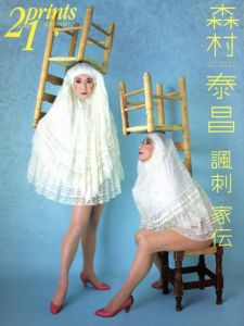 プリンツ21　2005春号　森村泰昌　諷刺家伝/