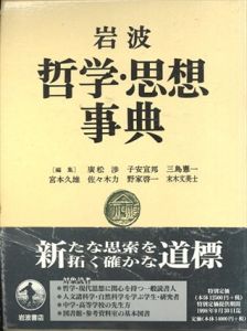 岩波哲学・思想事典/