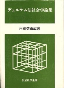 デュルケム法社会学論集/E.デュルケム　内藤莞爾編訳