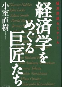 経済学をめぐる巨匠たち/小室直樹
