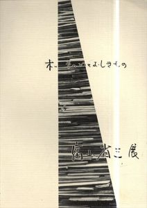 富山省三展　木　そのいとおしきもの /