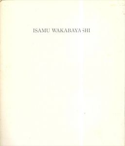 若林奮展　Isamu Wakabayashi: Sculputure Oct.1,1992-Jan.30,1993/