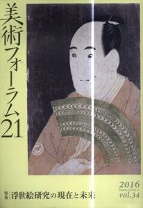 美術フォーラム21　第34号　浮世絵研究の現在と未来/浅野秀剛編