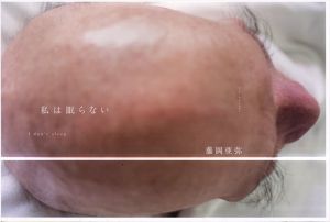 藤岡亜弥写真集　私は眠らない/藤岡亜弥