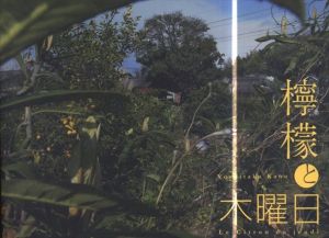 檸檬と木曜日　/叶芳隆