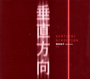 垂直方向/増田祐子