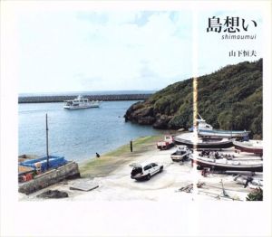 島想い/山下恒夫