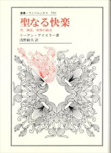 聖なる快楽　性、神話、身体の政治　叢書・ウニベルシタス596/リーアン・アイスラー　浅野敏夫訳