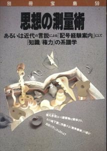 思想の測量術　あるいは近代の言説による「記号経験案内」にして「知識/権力」の系譜学　別冊宝島/