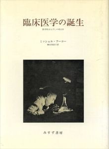 臨床医学の誕生　医学的まなざしの考古学/ミシェル・フーコー　神谷美恵子訳