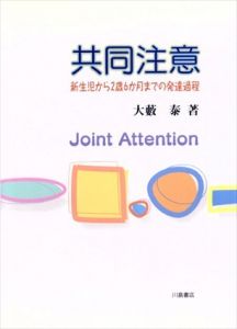 共同注意　新生児から2歳6か月までの発達過程/大薮泰