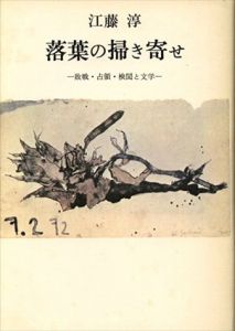 落葉の掃き寄せ　敗戦・占領・検閲と文学/江藤淳