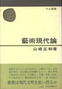 藝術現代論　中公叢書/山崎正和