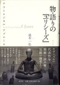 物・語りの『ユリシーズ』―ナラトロジカル・アプローチ/のサムネール