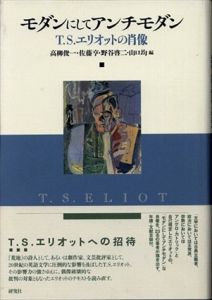 モダンにしてアンチモダン　T・S・エリオットの肖像/高柳俊一/佐藤亨/野谷啓二/山口均編